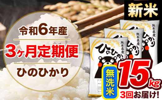 【3ヶ月定期便】令和6年産 新米 定期便 無洗米 ひのひかり 15kg 《申込み翌月から発送》令和6年産 熊本県産 ふるさと納税 精米 ひの 米 こめ ふるさとのうぜい ヒノヒカリ コメ 熊本米 ひのもり 1569280 - 熊本県玉東町