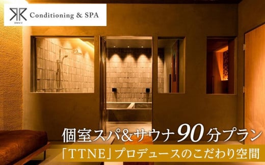 RR Conditioning & SPA　個室スパ&サウナ 90分プラン＜「TTNE」プロデュースのこだわり空間＞