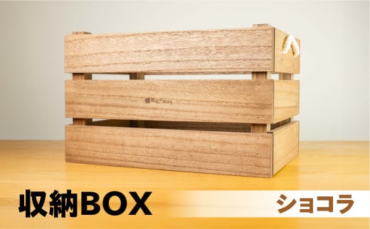 【ショコラ】収納BOX（長さ44.5cm　高さ 30.5cm　奥行 30.5cm） シンプル 桐材 桐 収納 積み重ね 多様 多用途 収納箱 収納ボックス