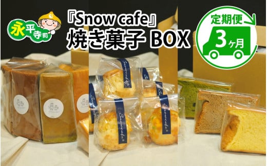 【3ヶ月連続お届け】Snowcafeの焼き菓子BOX シフォンケーキ・スコーン・ラネージュ シフォンケーキ・スコーン・ラネージュチョコ バナナ いちじく 吉田酒造 永平寺白龍 酒粕 菓子 お取り寄せ ご当地 ｽｲｰﾂ ｷﾞﾌﾄ 贈答 土産 食べ比べ 福井 永平寺町 詰め合わせ 添加物不使用 無添加 [E-047001] 1497721 - 福井県永平寺町