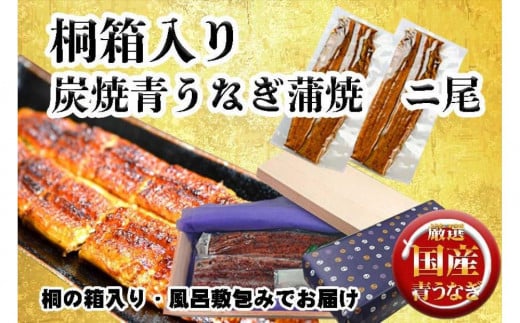 桐箱入り　炭焼うな富士国産青うなぎ長焼二尾 532818 - 愛知県名古屋市