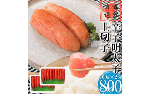 辛子明太子 上切子(800g[400g×2パック])化粧箱入り(吉富町)＜NM-40 2pc＞【1543399】 1585906 - 福岡県吉富町