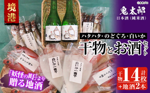 ＜6～8月配送不可＞こだわりの干物セットと鬼太郎の日本酒詰合せ(干物14枚・純米酒2本)【sm-BG002】【1banchi】 857425 - 鳥取県境港市