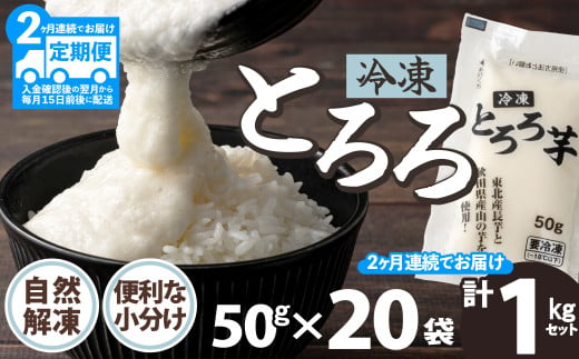 ご飯にかけるとちょうどいい！ 【定期２ヶ月】冷凍とろろ１キロセット（50g×20袋） 75P3204