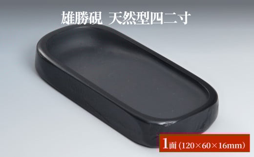 雄勝硯　天然型四二寸 天然石 雄勝石 硯石 硯 石 伝統工芸品 黒 1568578 - 宮城県石巻市