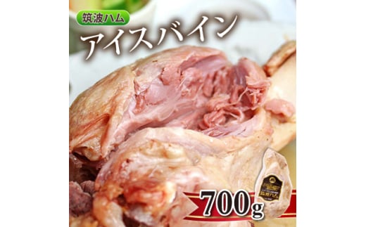 筑波ハム アイスバイン 700g 豚すね肉【1445474】 1374151 - 茨城県茨城県庁