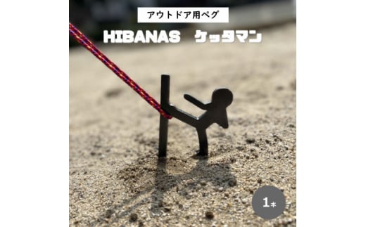 <HIBANAS>端材を熟練の職人がよみがえらせたアウトドア用ペグ・ケッタマン【1320455】 375339 - 兵庫県尼崎市
