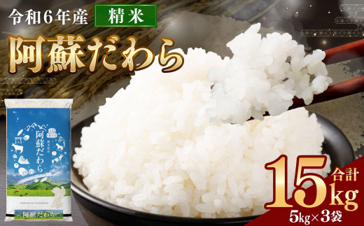 ＜令和6年産＞ 新米 阿蘇だわら 15kg （5kg×3袋） 【2024年12月上旬発送開始予定】 精米 米 白米 熊本のお米 西原村 1556495 - 熊本県西原村