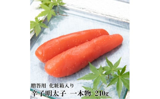 辛子明太子 一本物(240g)化粧箱入り(吉富町)＜R-2＞【1543389】 1585896 - 福岡県吉富町