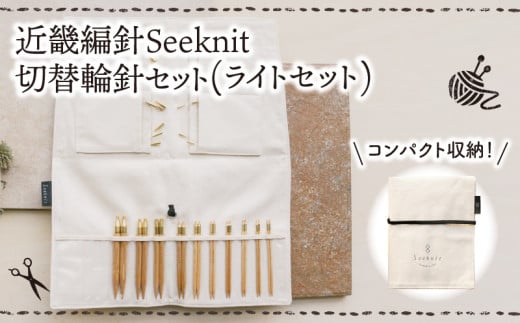 近畿編針Seeknit切替輪針セット（ライトセット） 近畿編針 Seeknit 切替輪針 セット ライトセット 収納ケース付 日用雑貨 雑貨 ツール インテリア 趣味 編み物 硬質竹 セーター カーディガン 手袋 マフラー 手編み 毛糸 ギフト用 贈り物用 プレゼント用 お取り寄せ 送料無料 年内発送 422490 - 奈良県生駒市