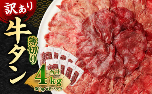 【訳あり】薄切り 牛タン スライス 約4kg 約500g×8パック 牛たん 牛舌 牛 牛肉 お肉 肉 バーベキュー 焼肉 訳アリ