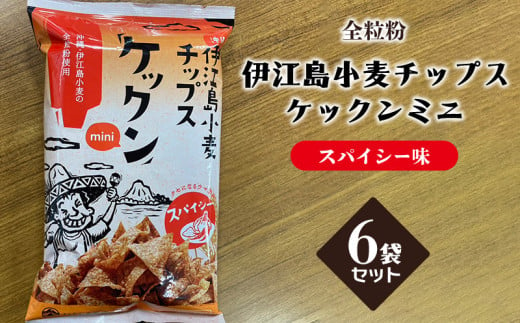 【全粒粉】伊江島小麦チップス　ケックンミニ　6袋セット　スパイシー味 EM 独特な風味 軽い食感 ご当地 おやつ おつまみ お菓子 トルティーヤチップス サルサ お気に入り 美味しい 人気 沖縄 離島 クセになる 国産 お土産 送料無料 産地直送 楽しみ 1565391 - 沖縄県伊江村