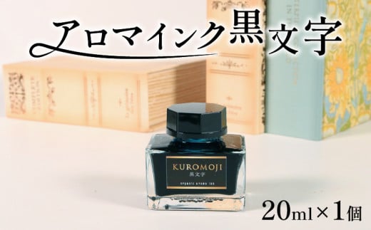 アロマインク 黒文字 20ml×1個 アロマ インク 文具 クロモジ 三陸 岩手県