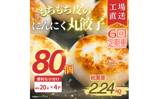 ＜毎月定期便＞新食感!もちもち皮のにんにく丸餃子(20個)×4袋計2.24kg|簡単おかず冷凍全6回【4057268】 1570269 - 三重県木曽岬町