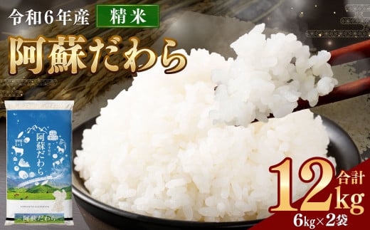 ＜令和6年産＞ 新米 阿蘇だわら 12kg （6kg×2袋） 【2024年12月上旬発送開始予定】 精米 米 白米 熊本のお米 西原村 1554028 - 熊本県西原村