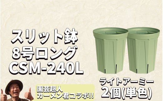 スリット鉢2個 8号 ライトアーミー 1502949 - 愛知県南知多町