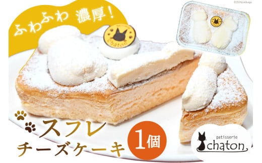 AI183 スフレチーズケーキ 1個 [ チーズケーキ スフレケーキ チーズスフレ ふわふわ ケーキ 冷凍 スイーツ 焼き菓子 濃厚 パティスリーシャトン 長崎県 島原市 ]