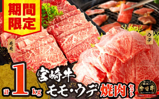 【期間限定】宮崎牛 モモ ウデ 焼肉 セット 各500g 合計1kg【牛肉 肉 みやざき牛 焼肉 焼き肉 焼肉用 お肉 ウデ肉 うで モモ肉 もも】_M132-012_02-UP 324571 - 宮崎県宮崎市