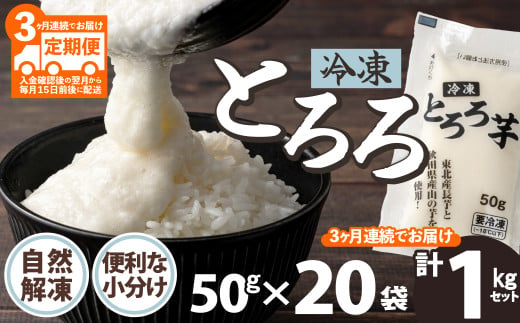 ご飯にかけるとちょうどいい！【定期３ヶ月】冷凍とろろ１キロセット（50g×20袋）115P3202