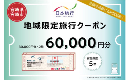 宮崎県宮崎市　日本旅行　地域限定旅行クーポン60,000円分_M349-003