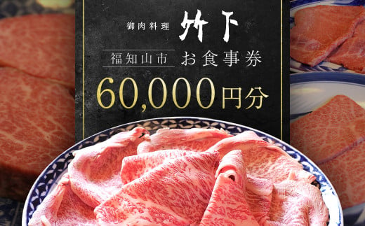 御肉料理竹下 お食事券60000円分／御肉料理竹下 国産牛 特選和牛 和牛 焼肉 しゃぶしゃぶ すき焼き すきやき 60000円 お食事券 京都府 京都府福知山 FCEJ004