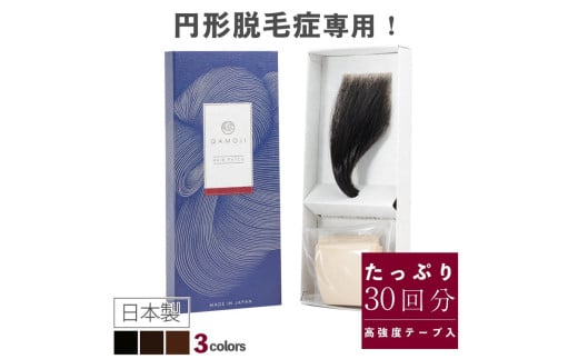 【ライトブラウン】今すぐなんとかしたい円形脱毛症に、気になる部分に貼るだけ「QAMOJIヘアパッチ」　自分の髪に自然となじむ高品質人工毛、毎日交換テープで衛生的、第三者機関によりパッチテスト済！　※離島への配送不可