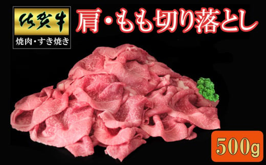 佐賀牛 肩・もも切り落とし500g【A4 A5 赤身 すき焼き モモ】A-C030046 1569948 - 佐賀県基山町