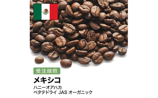 コーヒー豆 #262 メキシコ ハニーオアハカ ペタテドライ JASオーガニック 受注焙煎！310g 珈琲豆  自家焙煎 1568641 - 大阪府大東市