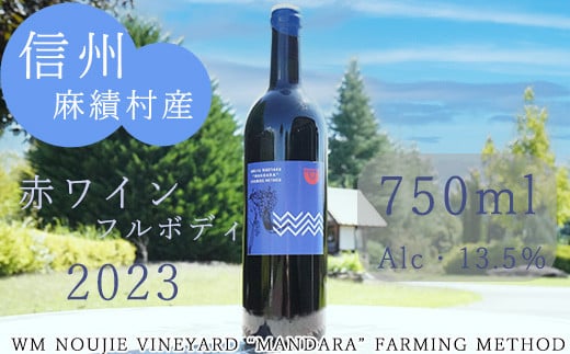 麻績村 赤ワイン フルボディ お酒 アルコール 度数13.5％ 750ml 【WM2023フルボディ】 数量限定 お中元 お歳暮 ブルーラベル 1567689 - 長野県麻績村