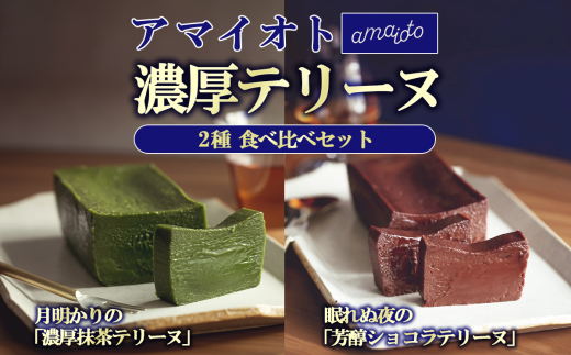 アマイオトのテリーヌ2種セット（ショコラテリーヌ、抹茶テリーヌ）【 テリーヌ ショコラ スイーツ お菓子 チョコレート プレゼント ギフト 贈答 デザート お取り寄せ 茨城県 つくば市 】 1607323 - 茨城県つくば市