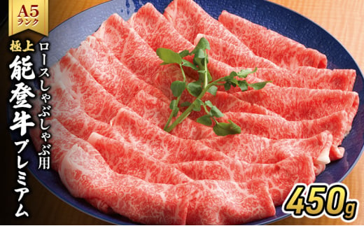 [№5984-0317]極上能登牛プレミアム(A5P)ロースしゃぶしゃぶ用450g 牛肉 牛 A5 肉 プレミアム ロース しゃぶしゃぶ A5等級 冷凍 石川県 能登 1572488 - 石川県珠洲市