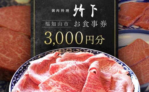 御肉料理 竹下 お食事券3,000円分／御肉料理竹下 国産牛 特選和牛 和牛 焼肉 しゃぶしゃぶ すき焼き すきやき 3000円 お食事券 京都府 京都府福知山 FCEJ001