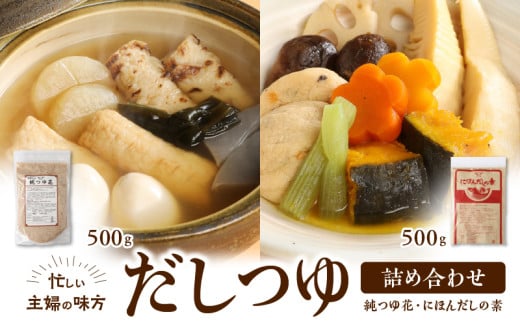 忙しい主婦の味方　だしつゆ詰め合わせ（純つゆ花500g、にほんだし500g） だし つゆ 詰め合わせ 純つゆ花500g にほんだしの素500g 2種類 忙しい主婦の味方 主婦 万能 毎日 添加物不使用 化学調味料不使用 無添加 安心 安全 簡単調理 便利 風味豊か くせのない味 送料無料 年内発送 296334 - 奈良県生駒市