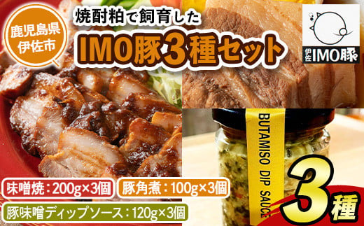 isa634 IMO豚3種セット(味噌焼き：200g×3個・角煮：100g×3個・豚味噌ディップソース：120g×3個) 鹿児島県 伊佐市 肉 豚肉 国産 九州産 焼豚 IMO豚 いもぶた イモブタ 伊佐IMO豚 豚味噌 味噌 豚みそ ディップソース ソース 調味料 香味野菜 【小料理ひろ】