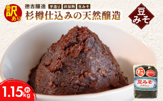 豆みそ [粒] 約1.15kg 訳あり 簡易包装 手づくり 生みそ 非加熱 保存料 不使用 無添加 訳アリ みそ 手づくり 調味料 ギフト 味噌 贈答 プレゼント 手造り みそ 味噌汁 味噌煮込みうどん 味噌漬け 味噌カツ 徳吉醸造 豆味噌 無添加味噌 ふるさと納税訳あり ふるさと納税味噌 ふるさと納税みそ ふるさと納税無添加 愛知県 南知多町 人気 おすすめ