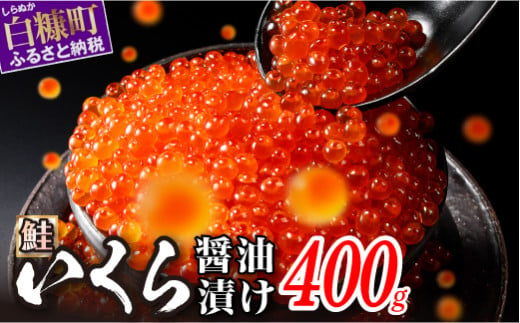 醤油漬鮭いくら 400g(200g×2パック)