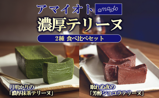 アマイオトのテリーヌ2種セット(ショコラテリーヌ、抹茶テリーヌ)[ テリーヌ ショコラ スイーツ お菓子 チョコレート プレゼント ギフト 贈答 デザート お取り寄せ 茨城県 つくば市 ]