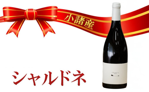 小諸産 2023 シャルドネ 750ml[№5915-0714] - 長野県小諸市｜ふるさとチョイス - ふるさと納税サイト