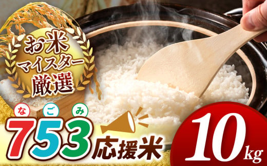 令和6年産 新米 753(なごみ)応援米 10kg 熊本県産 お米 白米 | 10キロ ブレンド米 日本遺産 菊池川流域 お米 家庭用 送料無料 お米 熊本 お米 コロナ支援 お米 災害支援 お米 フードロス お米 くまもと お米 熊本県 和水 和水町 人気 こめ作り ごはん ふるさと納税 返礼品