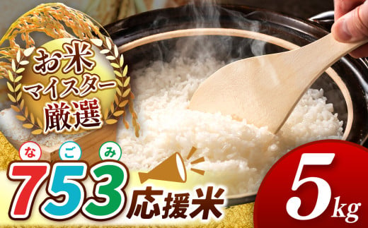 令和6年産 新米 753(なごみ)応援米 5kg 熊本県産 お米 白米 | 5キロ ブレンド米 日本遺産 菊池川流域 お米 家庭用 送料無料 お米 熊本 お米 コロナ支援 お米 災害支援 お米 フードロス お米 くまもと お米 熊本県 和水 和水町 人気 こめ作り ごはん ふるさと納税 返礼品