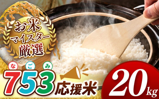 令和6年産 新米 753(なごみ)応援米 15kg 熊本県産 お米 白米 | 20キロ ブレンド米 日本遺産 菊池川流域 お米 家庭用 送料無料 お米 熊本 お米 コロナ支援 お米 災害支援 お米 フードロス お米 くまもと お米 熊本県 和水 和水町 人気 こめ作り ごはん ふるさと納税 返礼品