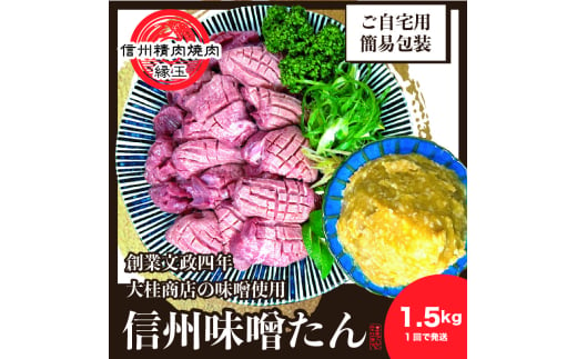 長野県上田市のふるさと納税 謹製　信州味噌牛たん　1.5kg 牛肉 牛タン 牛 タン 焼肉 冷凍 信州味噌 信州 [№5312-1206]