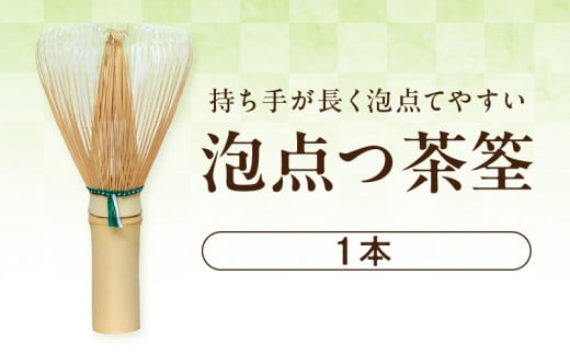 泡点つ茶筌 翠華園の泡点つ茶筌 本格抹茶体験 茶せん 1本 持ち手 長い 泡点てやすい オリジナル茶筌 鹿 刻印 伝統的製法 翠華園 茶道 茶道具 抹茶 奈良県 生駒市 お取り寄せ 送料無料 年内発送