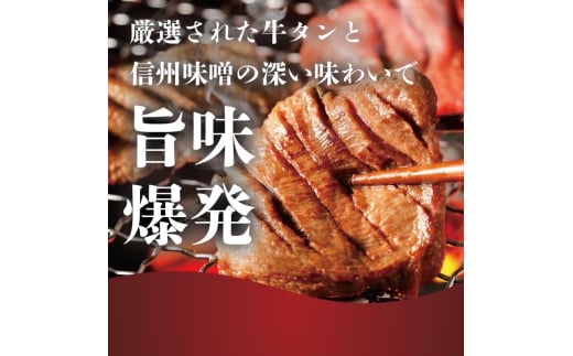 長野県上田市のふるさと納税 謹製　信州味噌牛たん　1.5kg 牛肉 牛タン 牛 タン 焼肉 冷凍 信州味噌 信州 [№5312-1206]