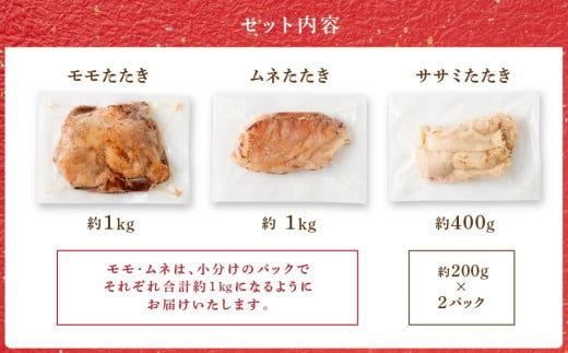 ＜鶏のたたき3種盛りセット＞