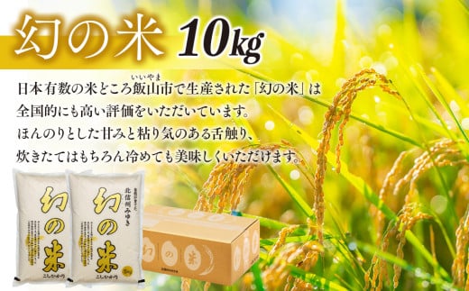 長野県飯山市のふるさと納税 【令和6年産】「幻の米 コシヒカリ」 10kg (6-66A)