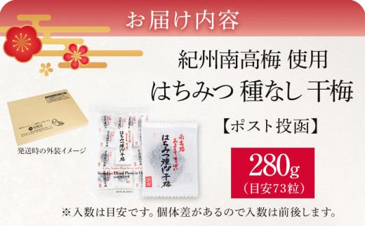 和歌山県白浜町のふるさと納税 紀州南高梅 はちみつ 種なし 干梅 280g お試し ポスト投函 【 紀州南高梅 干し梅 種無し梅干し たねなし梅干し はちみつ干し梅 ハニー はちみつ梅干し ハチミツ梅干し 干し梅 】