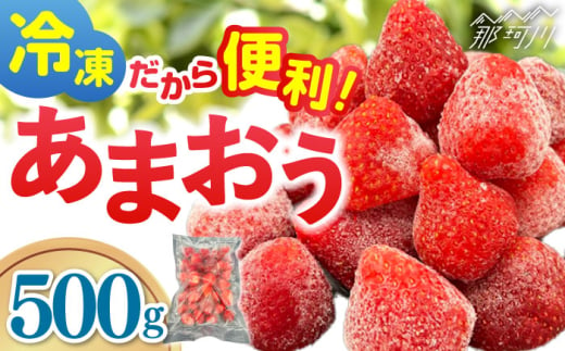 【福岡スイーツ自然の贈り物】福岡県産冷凍あまおう合計500g（500g×１袋）＜株式会社BeerO’Clock＞那珂川市 [GES028] 1575660 - 福岡県那珂川市