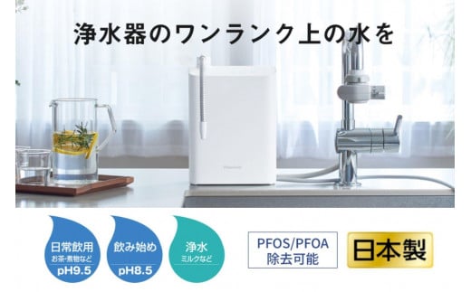 パナソニック アルカリイオン整水器 TK-AS31（医療機器認証番号 304AKBZX00082000）｜Panasonic 1225500 - 滋賀県彦根市