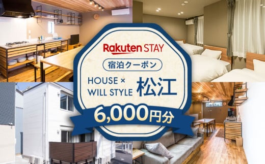 Rakuten STAY 6,000円分クーポン 寄附額2万円 20000円 島根県松江市/楽天ステイ株式会社 [ALGX002] 1521728 - 島根県松江市